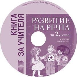 Книга за учителя по развитие на речта за 2. клас за ученици с увреден слух - CD - Неда Балканска - книга за учителя