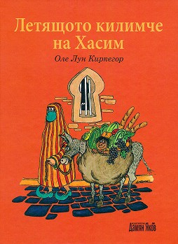 Летящото килимче на Хасим - Оле Лун Киркегор - детска книга