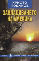 Завладяването на Америка - Христо Пощаков - книга