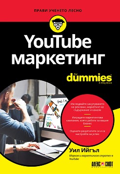 YouTube маркетинг For Dummies - Уил Ийгъл - книга
