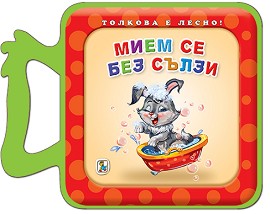 Книжка с дръжка: Мием се без сълзи - Галина Златина - книга
