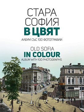    .   100  : Old Sofia in colour. Album with 100 Photographs -   - 