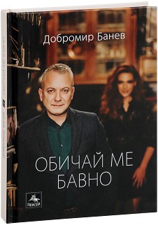 Обичай ме бавно - Добромир Банев - книга
