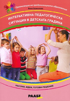 Интерактивна педагогическа ситуация в детската градина - Ваня Божилова - книга