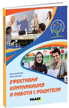 Eфективна комуникация и работа с родители - В. Коцев, И. Пейчев - книга