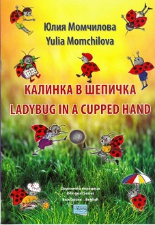   . The Ladybug in a cupped hand -   -  