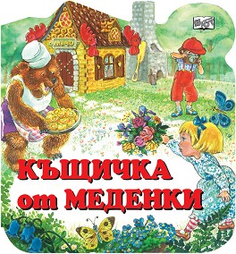 Къщичка от меденки - детска книга