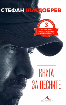 stefan vyldobrev biografia kniga za pesnite stefan vyldobrev biografia kniga za pesnite
