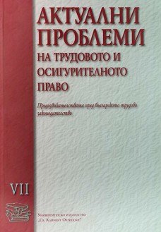 Актуални проблеми на трудовото и осигурително право - том 7 - Нина Гевренова - книга
