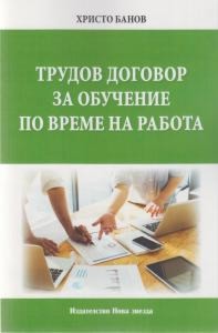 Трудов договор за обучение по време на работа - Христо Банов - книга