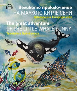       : The Great Adventure of the Little Whale Sunny -   -  