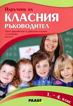 Наръчник на класния ръководител за 1., 2., 3. и 4. клас + CD - Пламенка Ангелова - книга