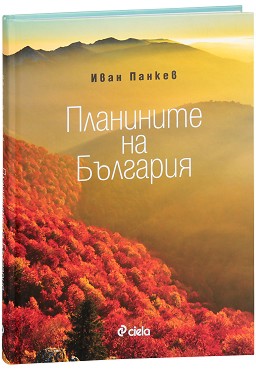Планините на България - Иван Панкев - книга