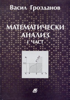Математически анализ. Първа част - Васил Грозданов - книга