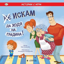 Истории с игри: (Не) искам да ходя на градина! - Мая Атанасова - детска книга