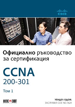 CCNA 200-301: Официално ръководство за сертифициране - том 1 - Уендел Одом - книга