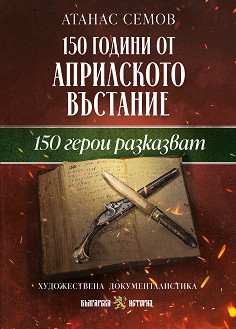 150 години от Априлското въстание. 150 герои разказват - Атанас Семов - книга