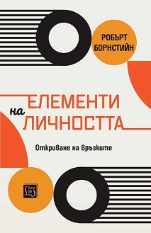 Елементи на личността. Откриване на връзките - Робърт Ф. Борнстийн - книга