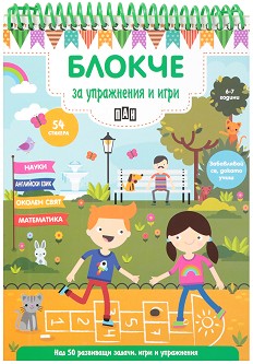 Блокче за упражнения и игри за деца на 6 - 7 години - детска книга