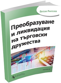 Преобразуване и ликвидация на търговски дружества - Евгени Рангелов - книга