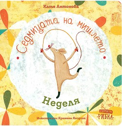 Седмицата на мишлето - Неделя - Катя Антонова - детска книга