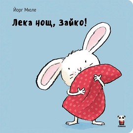 Лека нощ, Зайко - Йорг Мюле - детска книга