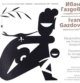   . :   : Modern Bulgarian Art. Names: Ivan Gazdov -   - 