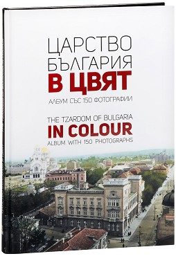 Царство България в цвят : The Tzardom of Bulgaria in Colour - Мартин Чорбаджийски - книга