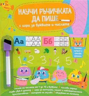 Любопитната Панда: Научи ръчичката да пише : С игри за буквите и числата - детска книга