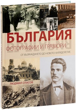 България във фотографии и гравюри: От възраждането до новото хилядолетие - Людмил Спасов - книга