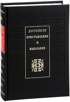 Престъпление и наказание. Луксозно издание - Ф. М. Достоевски - книга