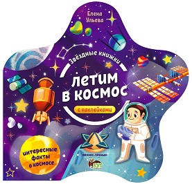 Звездные книжки: Летим в космос - Елена Ульева - детска книга