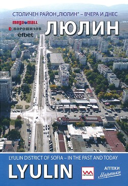 .    -    : Lyulin district of Sofia - in the past and today -   - 