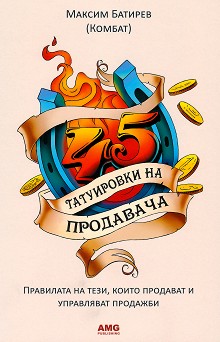 45 татуировки на продавача - Максим Батирев (Комбат) - книга