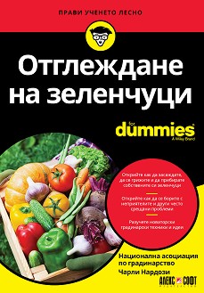 Отглеждане на зеленчуци For Dummies - Чарли Нардози - книга