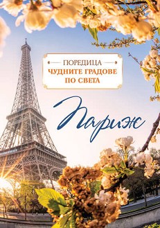 Париж Париж - книга