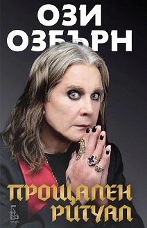 Ози Озбърн. Прощален ритуал : Автобиография - книга