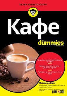 Кафе For Dummies - Мейджър Коен - книга