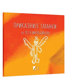 Приказните гатанки - Петя Миладинова - детска книга