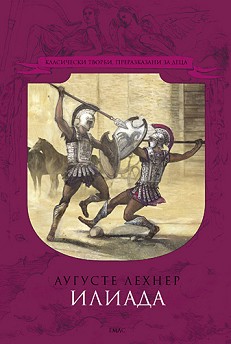 Илиада - Аугусте Лехнер - книга