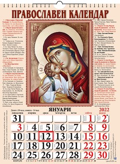 Православен календар 2022 - календар