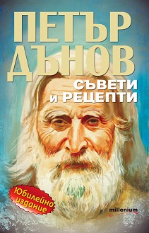 Петър Дънов: Съвети и рецепти : Юбилейно издание - книга