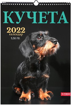 Луксозен стенен календар - Кучета 2022 - Формат A3 - календар