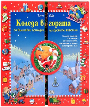 Коледа в гората: 24 вълшебни приказки за горските животни - детска книга