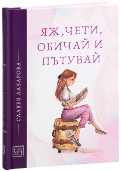 Яж, чети, обичай и пътувай - Славея Лазарова - книга