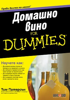 Домашно вино For Dummies - Тим Патерсън - книга