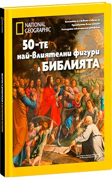 50-те най-влиятелни фигури в Библията : Луксозно колекционерско издание - Жан-Пиер Исбутс - книга