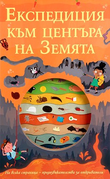 Експедиция към центъра на Земята - детска книга