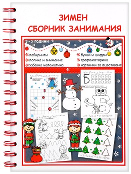 Зимен сборник занимания за деца от 3 до 5 години - помагало