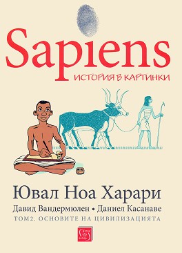 Sapiens. История в картинки - том 2: Основите на цивилизацията - Ювал Ноа Харари - книга